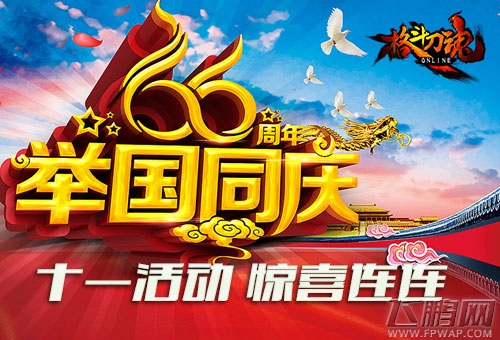 普天同庆《格斗刀魂》十一活动惊喜连连 (2)