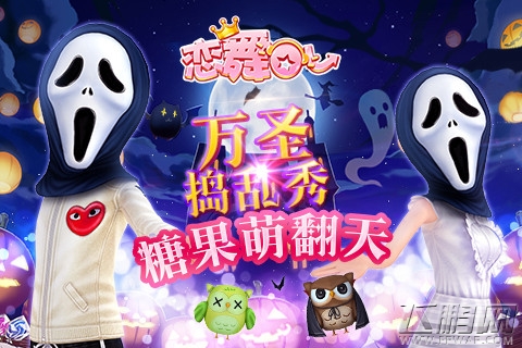 恋舞OL万圣节8重活动大放送 不给糖就捣蛋! (2)