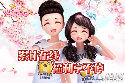 恋舞OL双十一福利乐翻天 六重好礼送不停 (1)