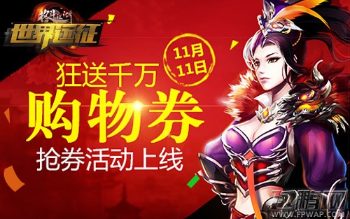 格斗江湖11.11抢券活动上线 狂送千万购物券 (1)