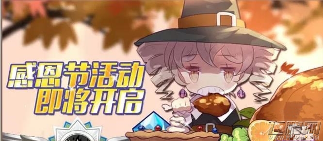 崩坏学园2感恩节活动预告介绍 (2)