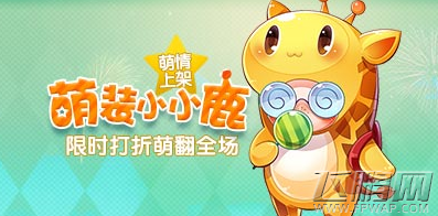 天天酷跑全新萌装小小鹿萌情亮相！1488钻小小鹿带回家 (1)