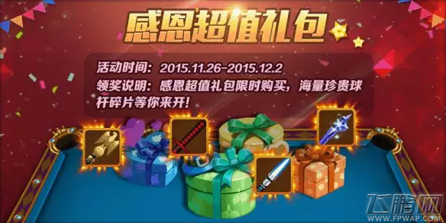 腾讯桌球感恩节6重活动温情绽放 限量A级球杆免费送 (3)