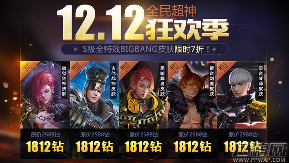 全民超神双十二狂欢季劲爆活动第一弹 S级BIGBANG皮肤限时7折优惠 (1)