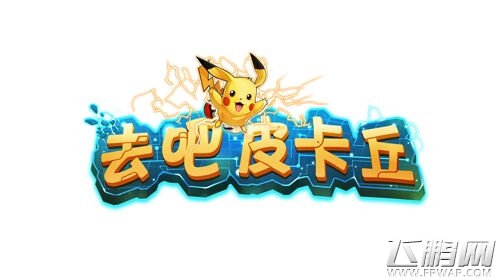 去吧皮卡丘精灵觉醒时代来临 登录送豪礼 (1)