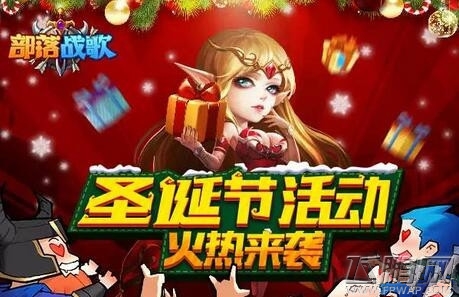 部落战歌圣诞节活动爆料 四大礼包任由你选 (1)
