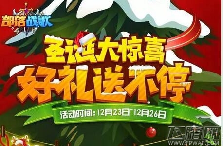 部落战歌圣诞节活动爆料 四大礼包任由你选 (2)