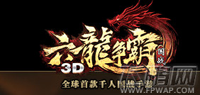 六龙争霸3D辞旧迎新盼佳节 元旦庆典送好礼 (1)