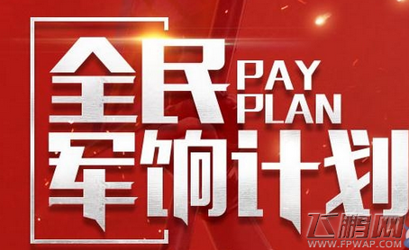 穿越火线枪战王者全民军饷计划活动  (1)