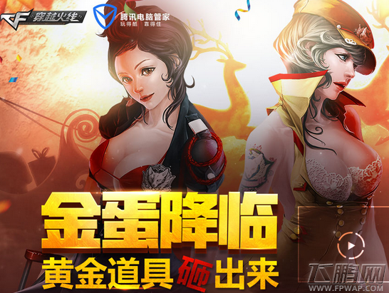 穿越火线枪战王者金蛋降临活动 CF黄金道具砸出来 (1)