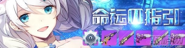 崩坏学园2命运的指引祈愿活动一览 (1)