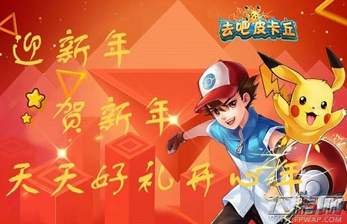 去吧皮卡丘大年初一送豪礼 活动延续至情人 (1)
