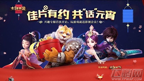 大话西游手游元宵节活动 佳片有约共话元宵 (1)