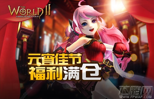 新年末班车《世界2》元宵佳节福利满仓 (1)