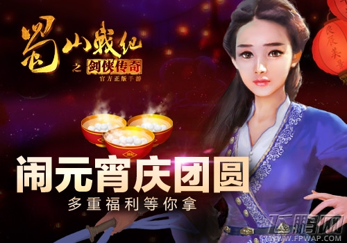 闹元宵庆团圆 《蜀山战纪之剑侠传奇》手游多重福利等你拿 (1)
