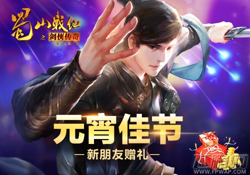 闹元宵庆团圆 《蜀山战纪之剑侠传奇》手游多重福利等你拿 (2)