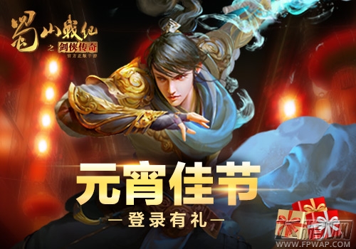 闹元宵庆团圆 《蜀山战纪之剑侠传奇》手游多重福利等你拿 (3)