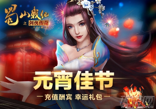 闹元宵庆团圆 《蜀山战纪之剑侠传奇》手游多重福利等你拿 (4)