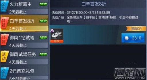 天天飞车3月28-31日累充领好礼、白羊座八折上架活动 (2)
