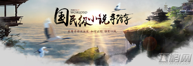 完美世界3D公测活动 辰东国民级小说第一手游 (1)