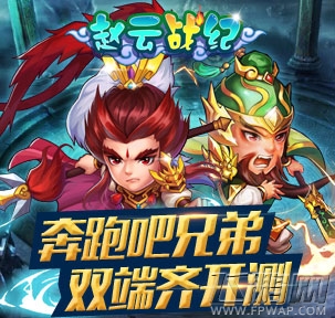 奔跑吧兄弟《赵云战纪》双端齐开测 (2)