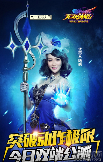 “十亿女王”唐嫣代言手游《无双剑姬》今日双端公测 精彩TVC首曝 (1)
