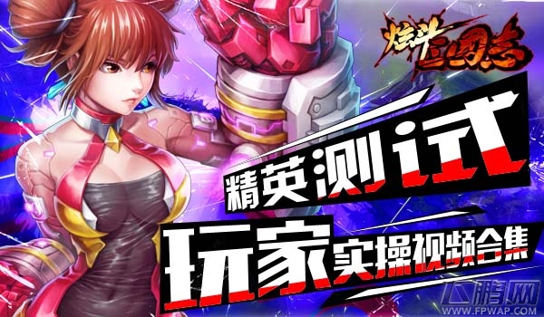 也许创新的不止是操作《炫斗三国志》精英玩家实操视频 (1)