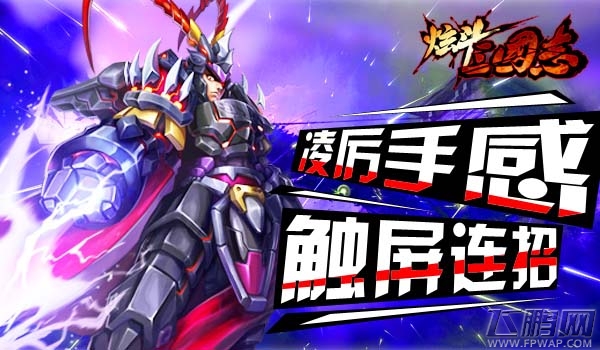 也许创新的不止是操作《炫斗三国志》精英玩家实操视频 (2)