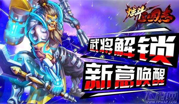 也许创新的不止是操作《炫斗三国志》精英玩家实操视频 (3)
