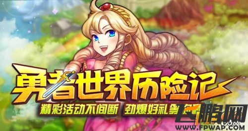 勇者世界游戏介绍