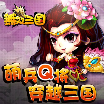 无双三国正式开启无双女神选拔活动 无双女神由你选