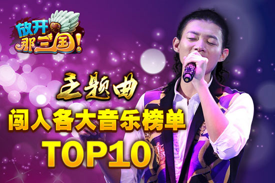 《放开那三国》主题曲上线 现各大音乐榜单TOP10