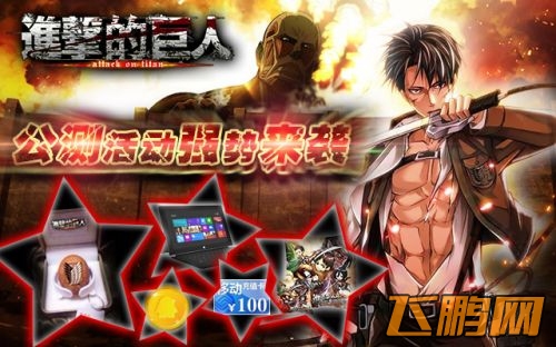 延续动漫惨烈剧情《进击的巨人》4月18日咆哮公测 