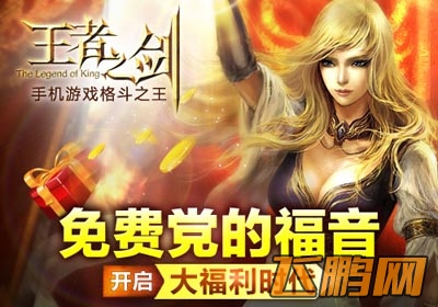 王者之剑福利版