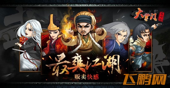 大掌门纯正风占榜首 国产武侠手游之三剑客