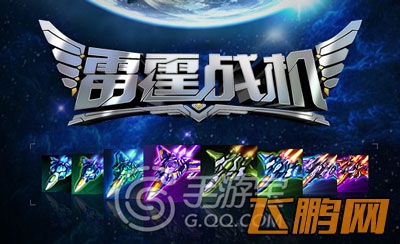 资深玩家谈雷霆战机
