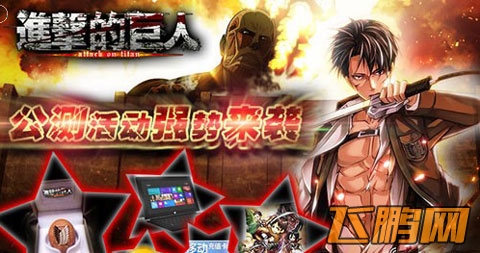 进击的巨人4月18日开启公测 上演未公布剧情