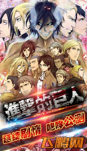 进击的巨人4月18日开启公测 上演未公布剧情