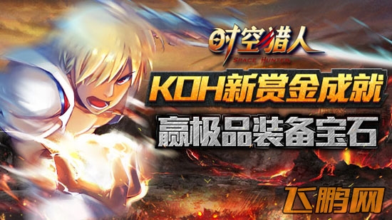 时空猎人KOH新赏金成就活动上线公告