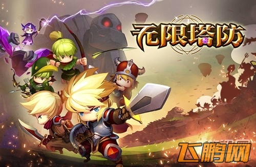 无限塔防什么时候出？无限塔防什么时候公测？