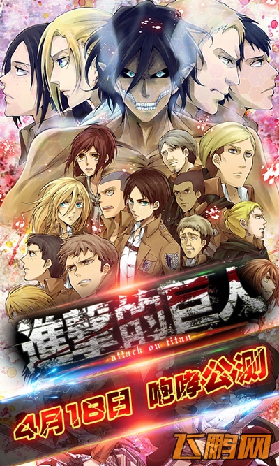 进击的巨人公测视频欣赏 18日咆哮公测