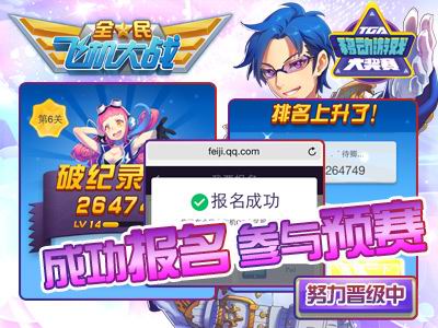 全民飞机大战TGA线上赛火爆进行