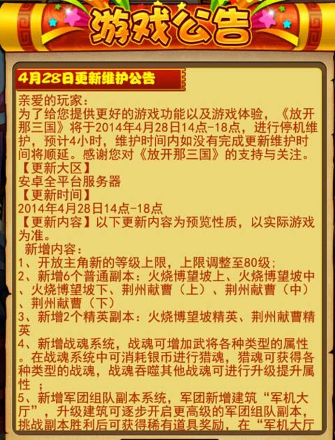 放开那三国安卓平台4月28日更新维护公告