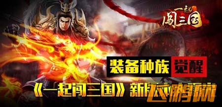 一起闯三国新版V1.6.5今日上线 新版内容首曝