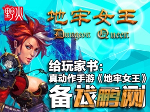 地牢女王二测