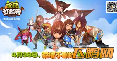 全民打怪兽荣耀不删档资格火热开启预约