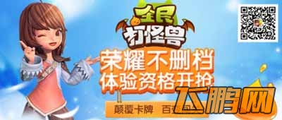 全民打怪兽荣耀不删档资格火热开启预约