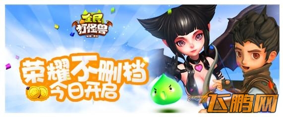 全民打怪兽萌闯应用宝 开启不删档测试