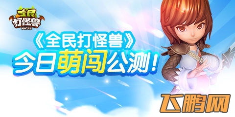 《全民打怪兽》今日正式公测