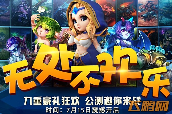 刀塔传奇7月15日震撼公测